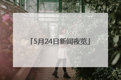 5月24日新闻夜览