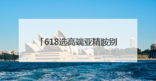 618选高端亚精胺别盲目，这几个核心指标帮你避开抗衰智商税