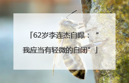 62岁李连杰自曝：“我应当有轻微的自闭”