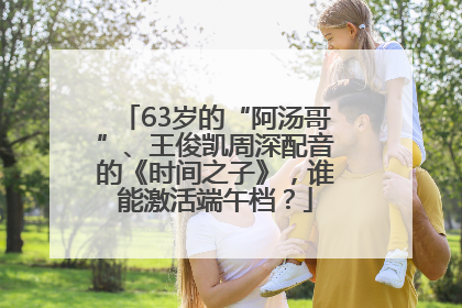 63岁的“阿汤哥”、王俊凯周深配音的《时间之子》，谁能激活端午档？