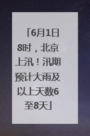 6月1日8时，北京上汛！汛期预计大雨及以上天数6至8天