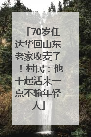 70岁任达华回山东老家收麦子！村民：他干起活来一点不输年轻人
