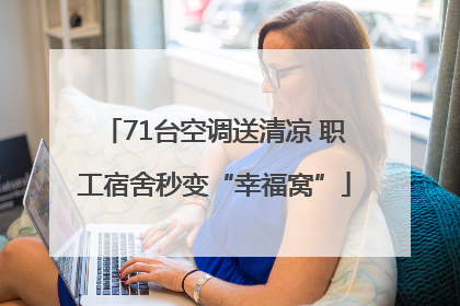 71台空调送清凉 职工宿舍秒变“幸福窝”