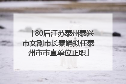 80后江苏泰州泰兴市女副市长秦娟拟任泰州市市直单位正职