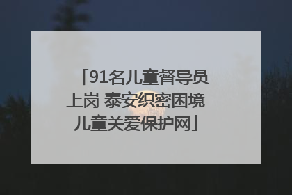 91名儿童督导员上岗 泰安织密困境儿童关爱保护网