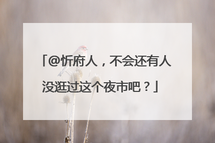 @忻府人，不会还有人没逛过这个夜市吧？