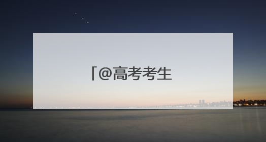 @高考考生 军校学长学姐喊你来报考啦~