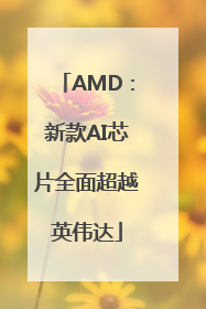 AMD：新款AI芯片全面超越英伟达