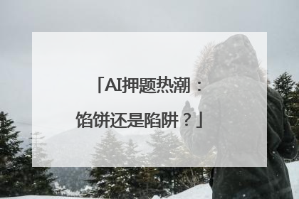 AI押题热潮：馅饼还是陷阱？