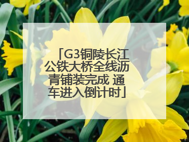 G3铜陵长江公铁大桥全线沥青铺装完成 通车进入倒计时