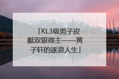 KL3级男子皮艇双银得主——黄子轩的逐浪人生