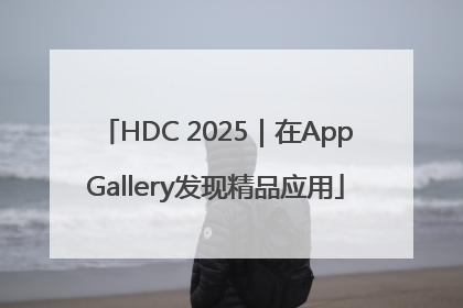 HDC 2025｜在AppGallery发现精品应用
