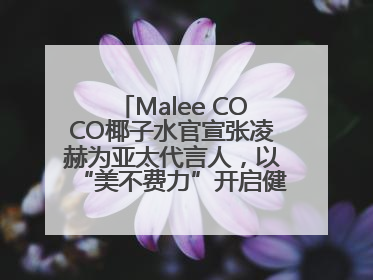 Malee COCO椰子水官宣张凌赫为亚太代言人，以“美不费力”开启健康生活好状态