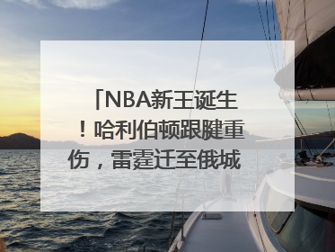 NBA新王诞生！哈利伯顿跟腱重伤，雷霆迁至俄城后首次夺冠