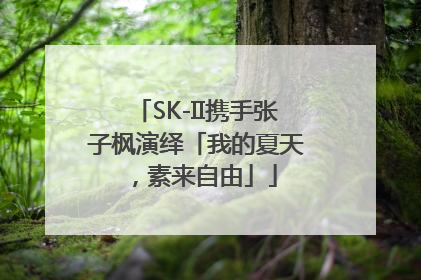 SK-II携手张子枫演绎「我的夏天，素来自由」