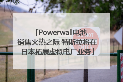 Powerwall电池销售火热之际 特斯拉将在日本拓展虚拟电厂业务